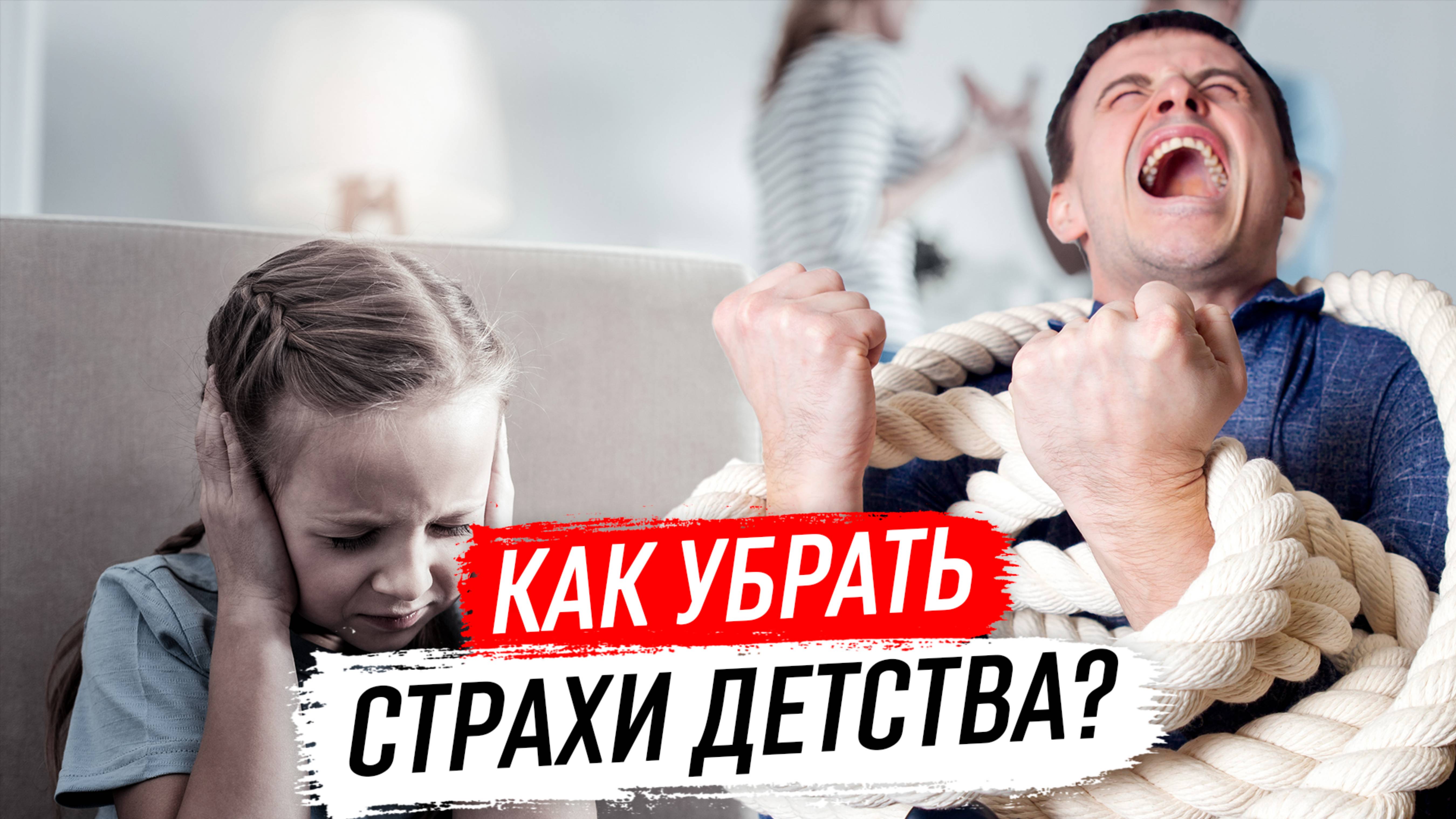 Как убрать страхи детства?