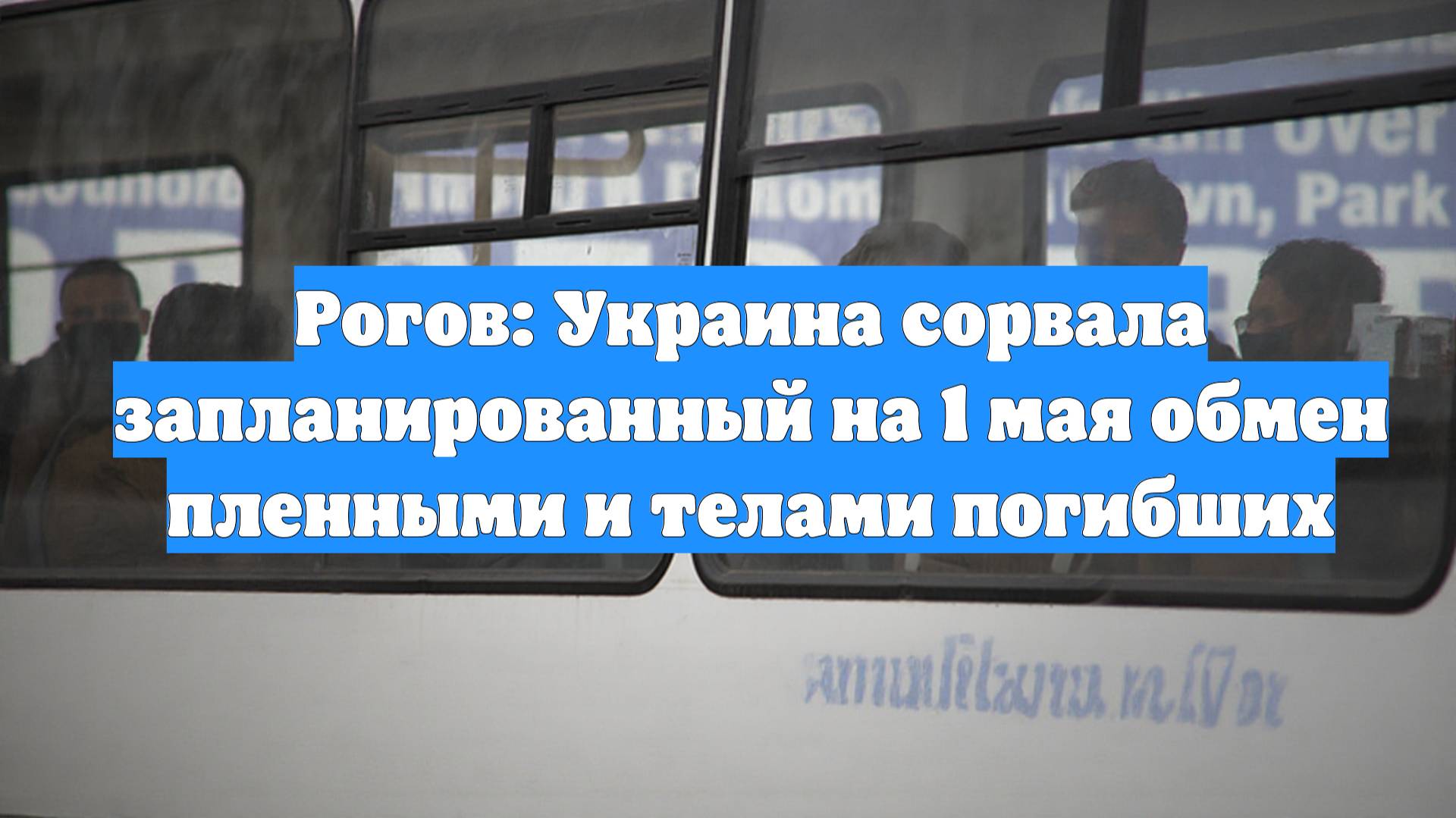Рогов: Украина сорвала запланированный на 1 мая обмен пленными и телами погибших