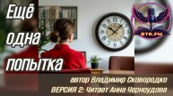 АУДИОКНИГА. Ещё одна попытка. Версия 2. Автор Владимир Сковородко. Саня БтрЪ (Студия BTR_FM)