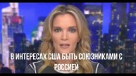 В интересах США быть союзниками с Россией