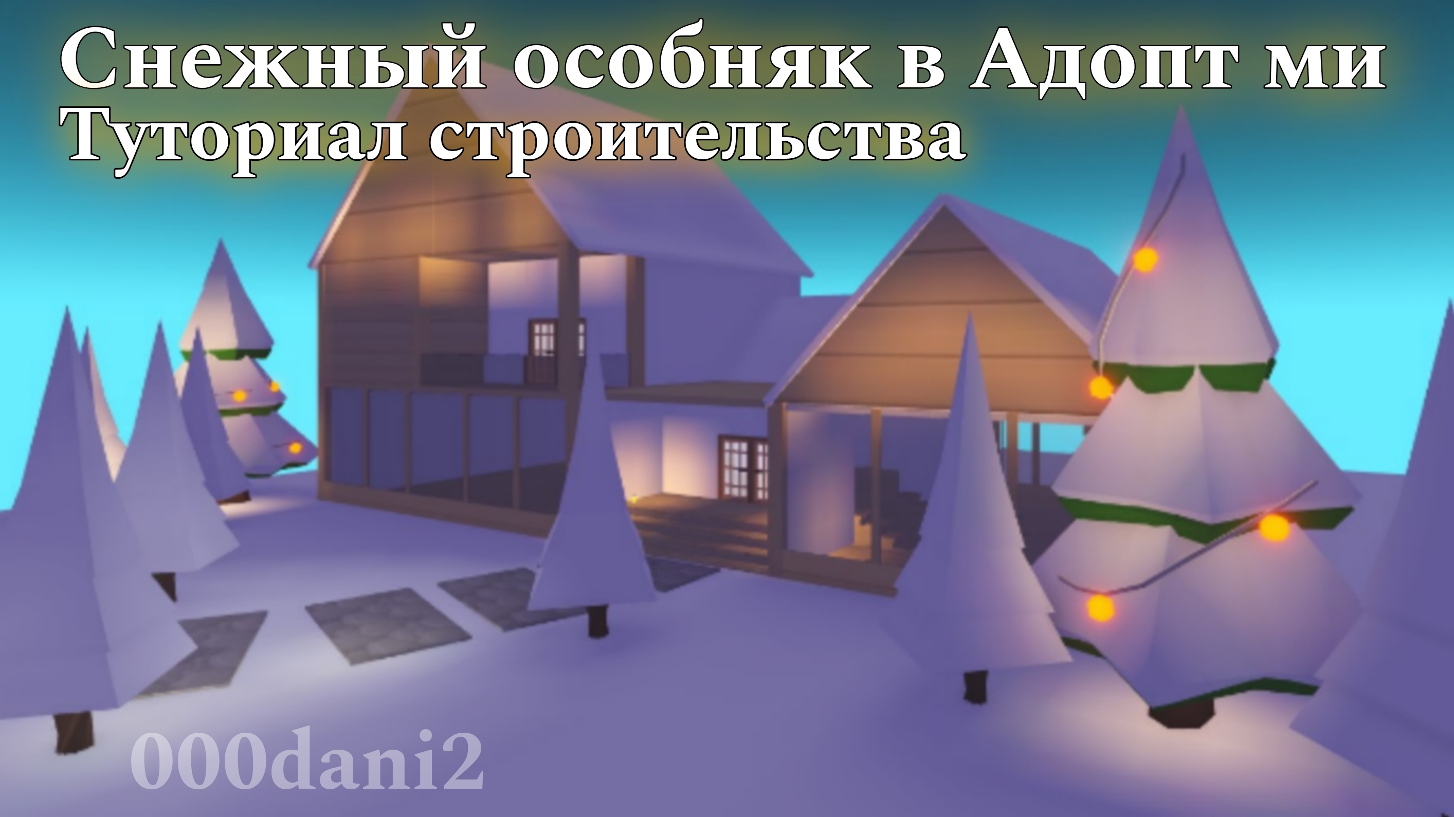 Строим СНЕЖНЫЙ ОСОБНЯК в Адопт ми 🧸Туториал строительства 🧸 Роблокс Адопт ми Roblox Adopt me