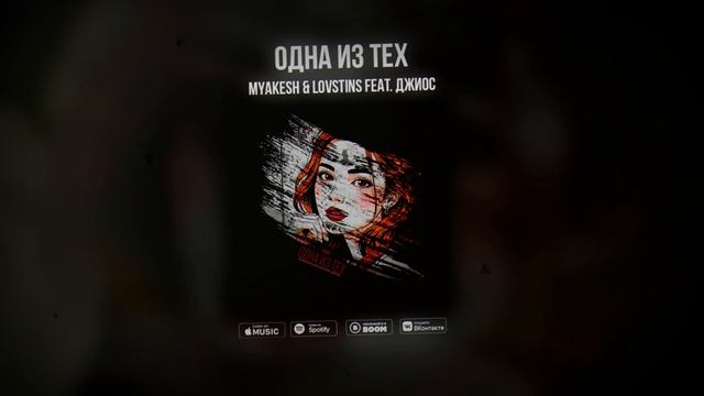 Премьера! MYAKESH & Lovstins feat. Джиос - Одна из тех