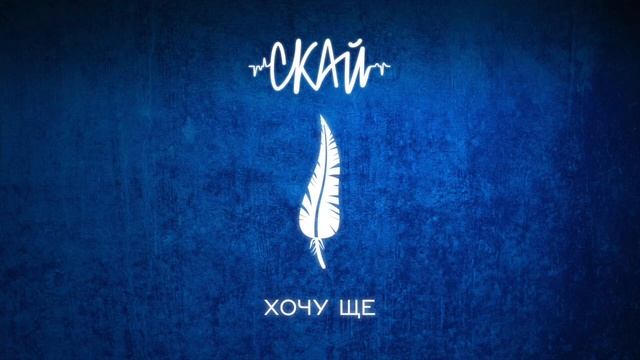 СКАЙ - Хочу ще (Official Audio)