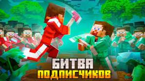 MINECRAFT 10 РАУНДОВ, СМЕРТЕЛЬНАЯ БИТВА С ПОДПИСЧИКОМ