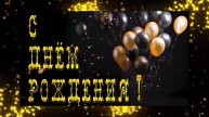 С Днём рождения !