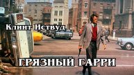 Грязный Гарии (HD)