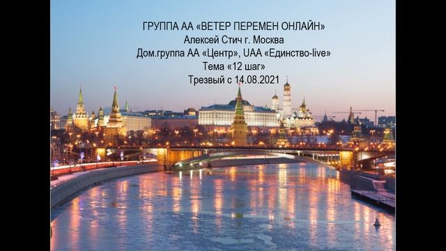 Алексей Стич, г. Москва. Тема "12 шаг"