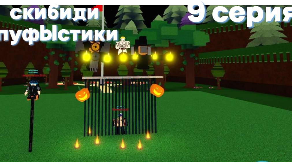 скибиди пуфыстики 9 серия