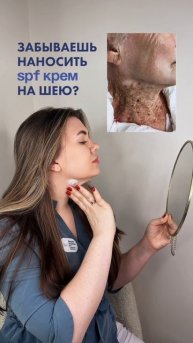 Забываешь наносить SPF крем на шею?