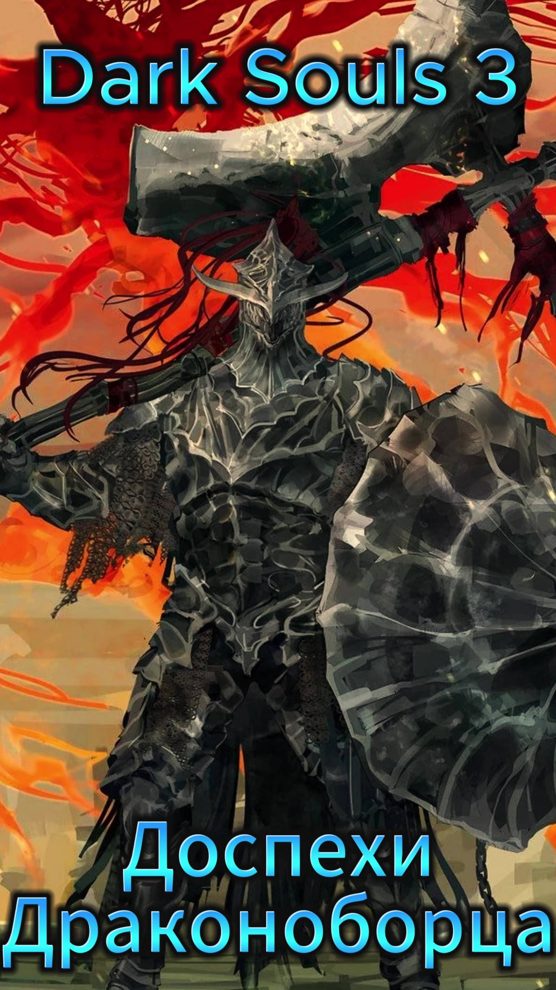 Доспехи Драконоборца DS3 #ds #darksouls #дарксоулс