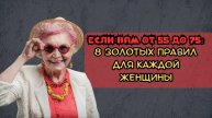 Если вам от 55 до 75 лет: 8 золотых правил для каждой женщины