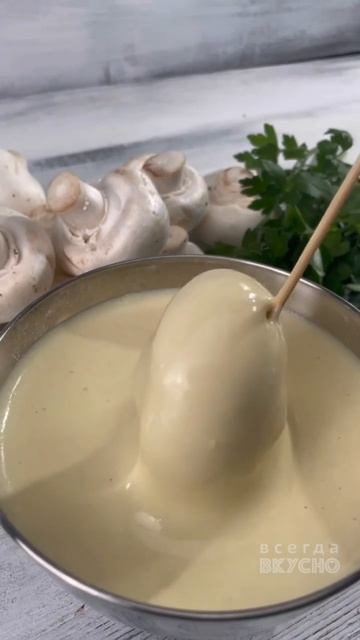 ШАМПИНЬОНЫ С СЫРОМ В КЛЯРЕ
