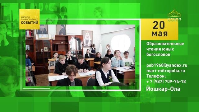 Йошкар-Ола. Образовательные чтения юных богословов