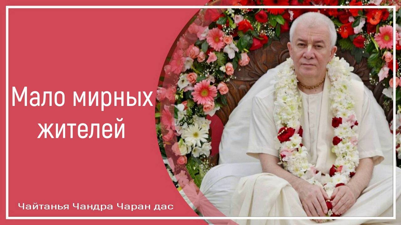 Мало мирных жителей