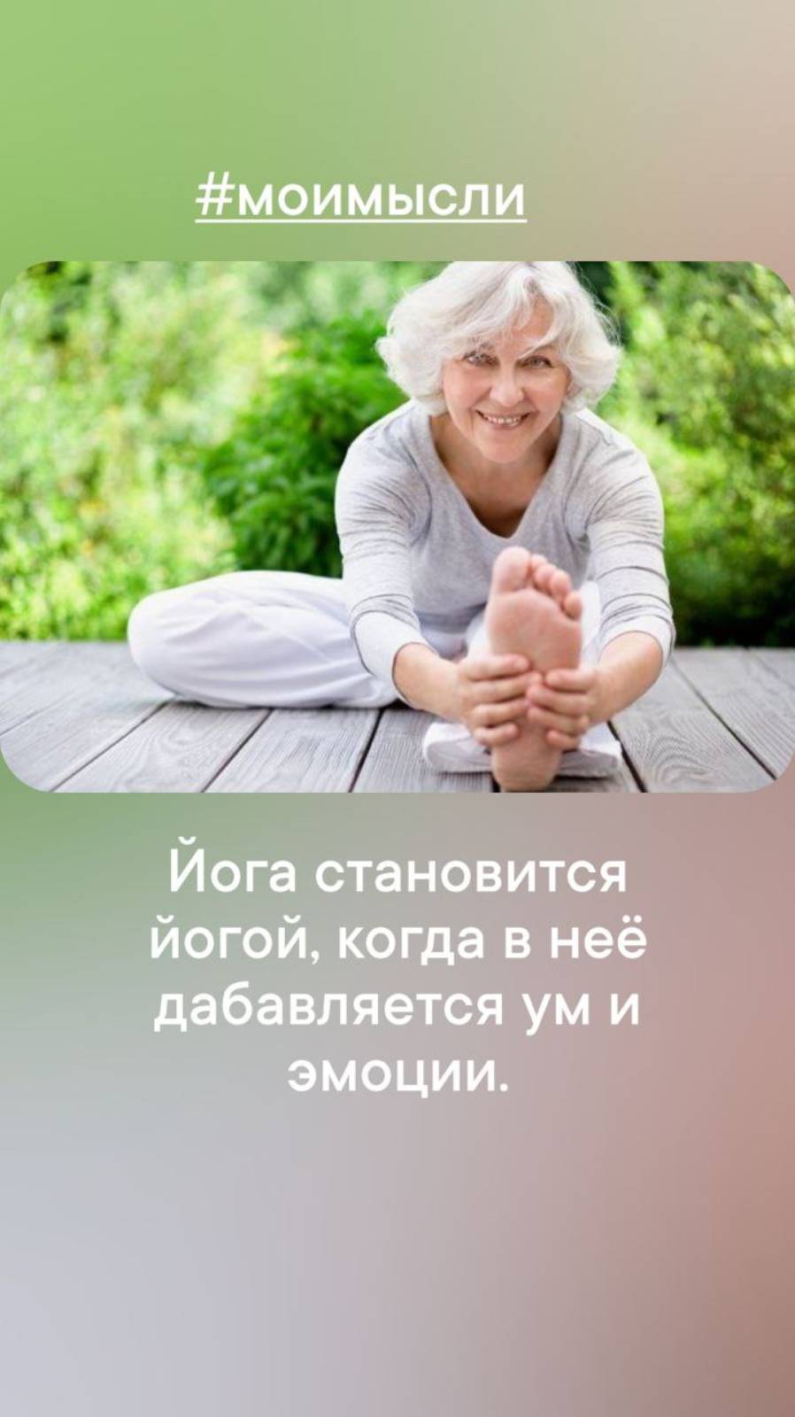 Йога становится йогой, когда в нее добавляется ум и эмоции.