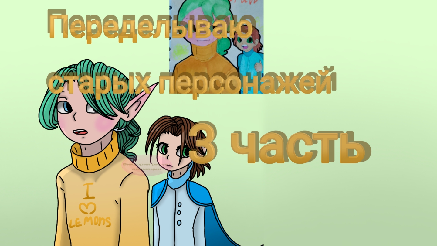 Переделываю старых персонажей 3 часть