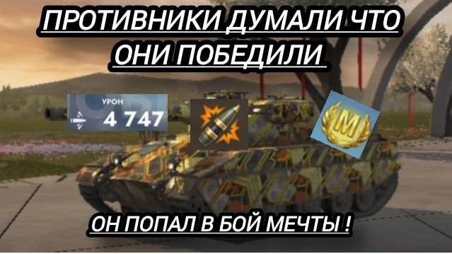 Он професионально крутил всех ПТ-САУ победа была на волоске!