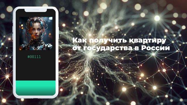 Как получить квартиру от государства в России