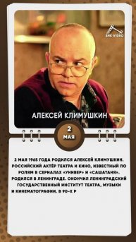 2 мая 1965 года родился Алексей Климушкин. Российский актёр театра и кино