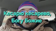 Кесарю кесарево, Богу Божие.