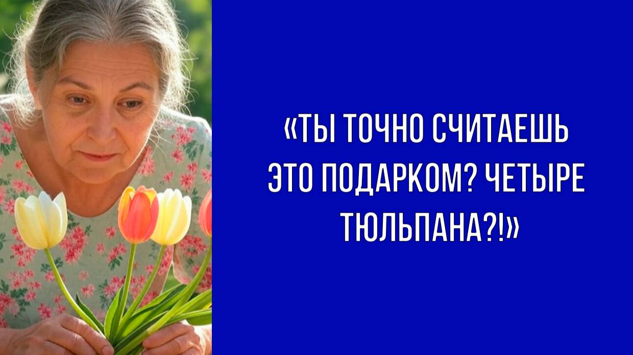 Четыре тюльпана – тёща переспросила и внимательно посмотрела на букет