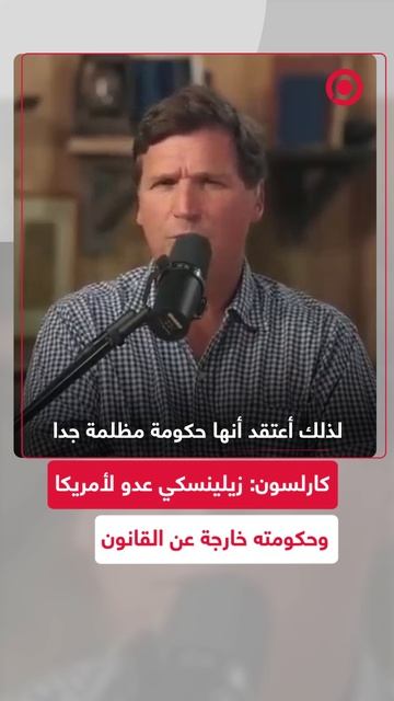 كارلسون: زيلينسكي عدو لأمريكا وحكومته لا تمثل الأوكرانيين