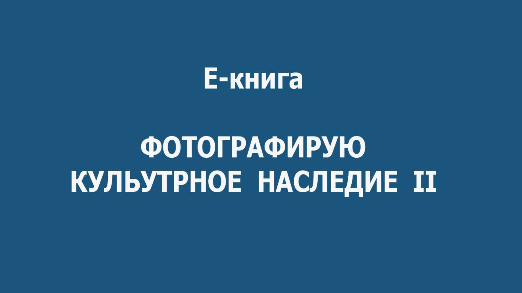 Фотографирую культурное наследие 2