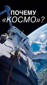 Почему Космо?