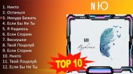 N Ю 2023 - 10 Greatest Hits, Full Album, Best Songs