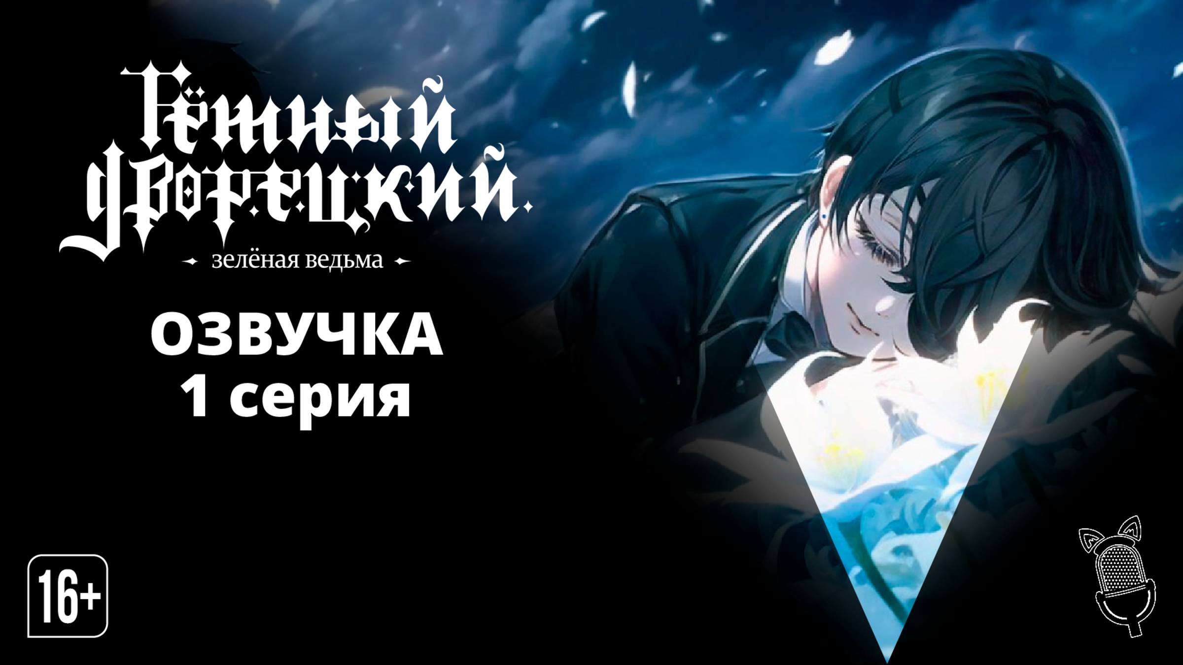 Тёмный дворецкий: Зелёная ведьма / Kuroshitsuji: Midori no Majo-hen - 1 серия [ Ушастая Озвучка ]