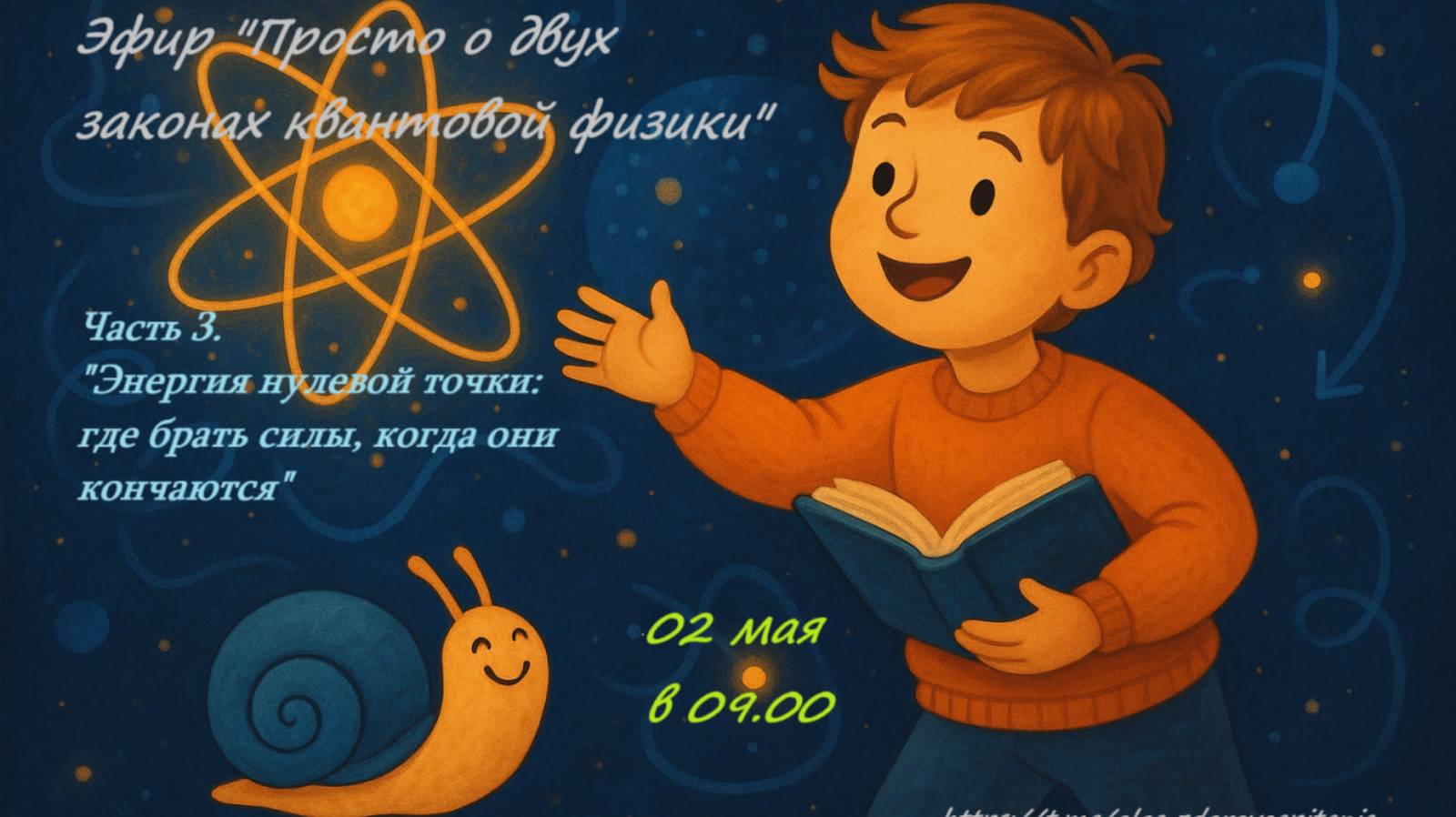 Третий эфир "Просто о двух законах квантовой физики"
