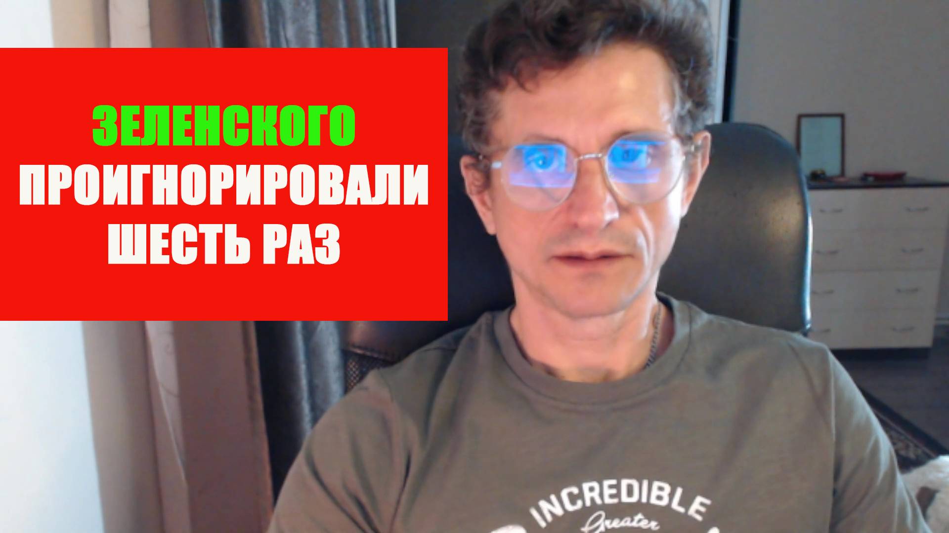Зеленскому отказали шесть раз