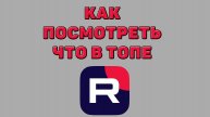 Как посмотреть что в топе в Рутубе