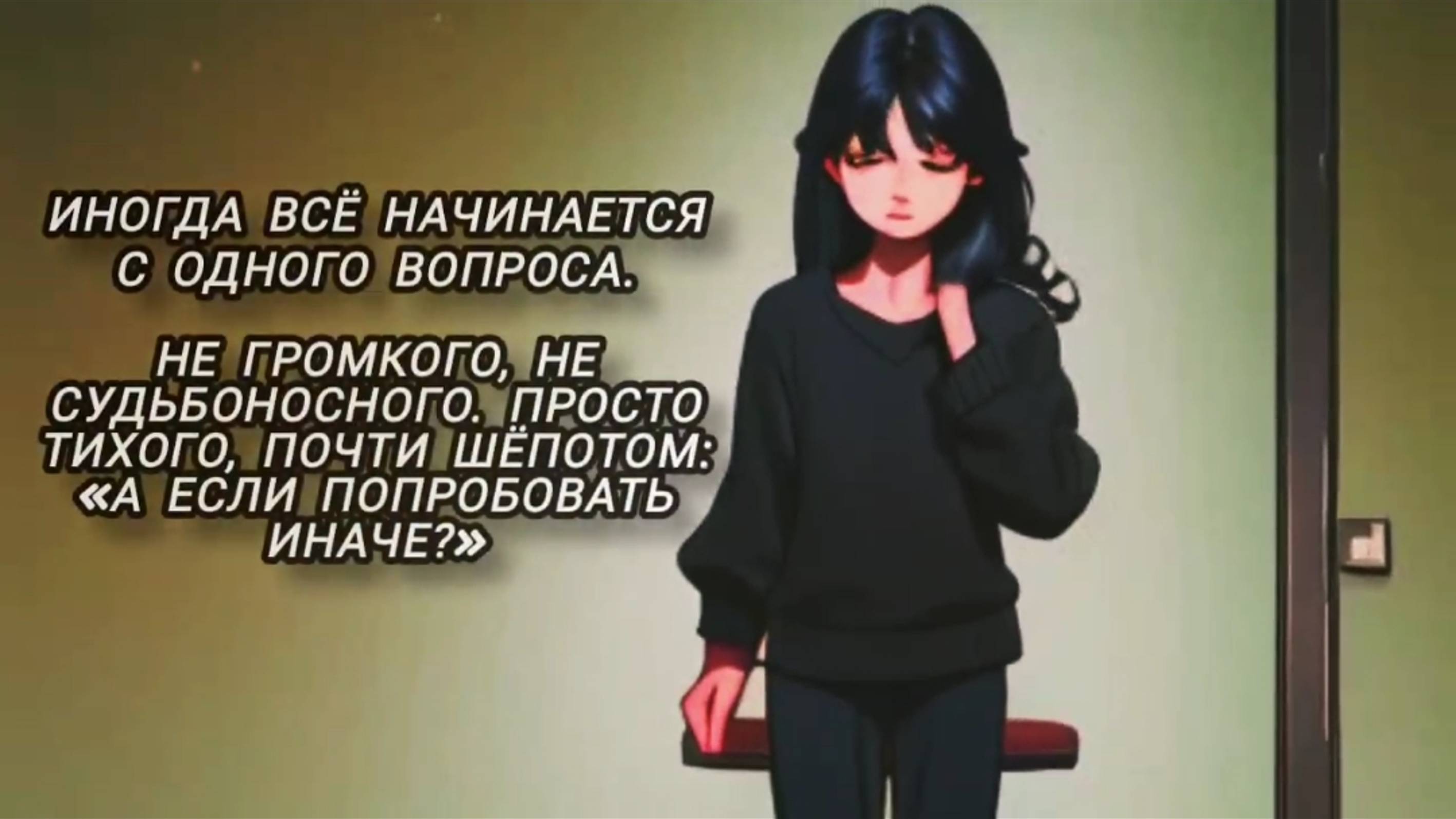 Иногда всё начинается с одного вопроса.