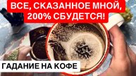 ‼️☕️ВСЕ, СКАЗАННОЕ МНОЙ, 200% СБУДЕТСЯ!🌹