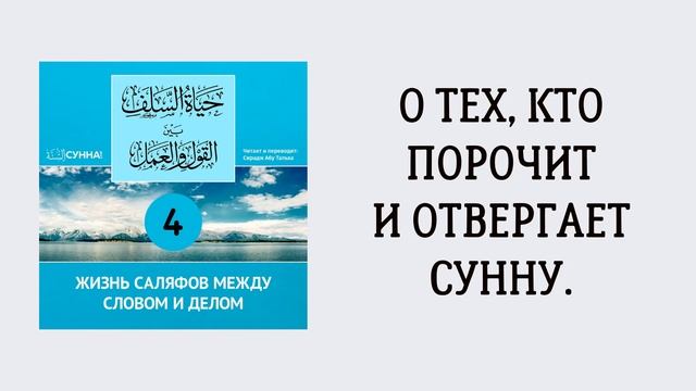 4-й урок: Опровержение тем, кто говорит, что Коран создан. Жизнь саляфов между словом и делом