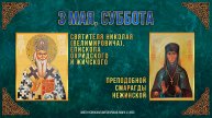 Свт.Николая (Велимировича) еп.Охридского и Жичского. Прп.Смарагды Нежинской. 3 мая 2025 г.