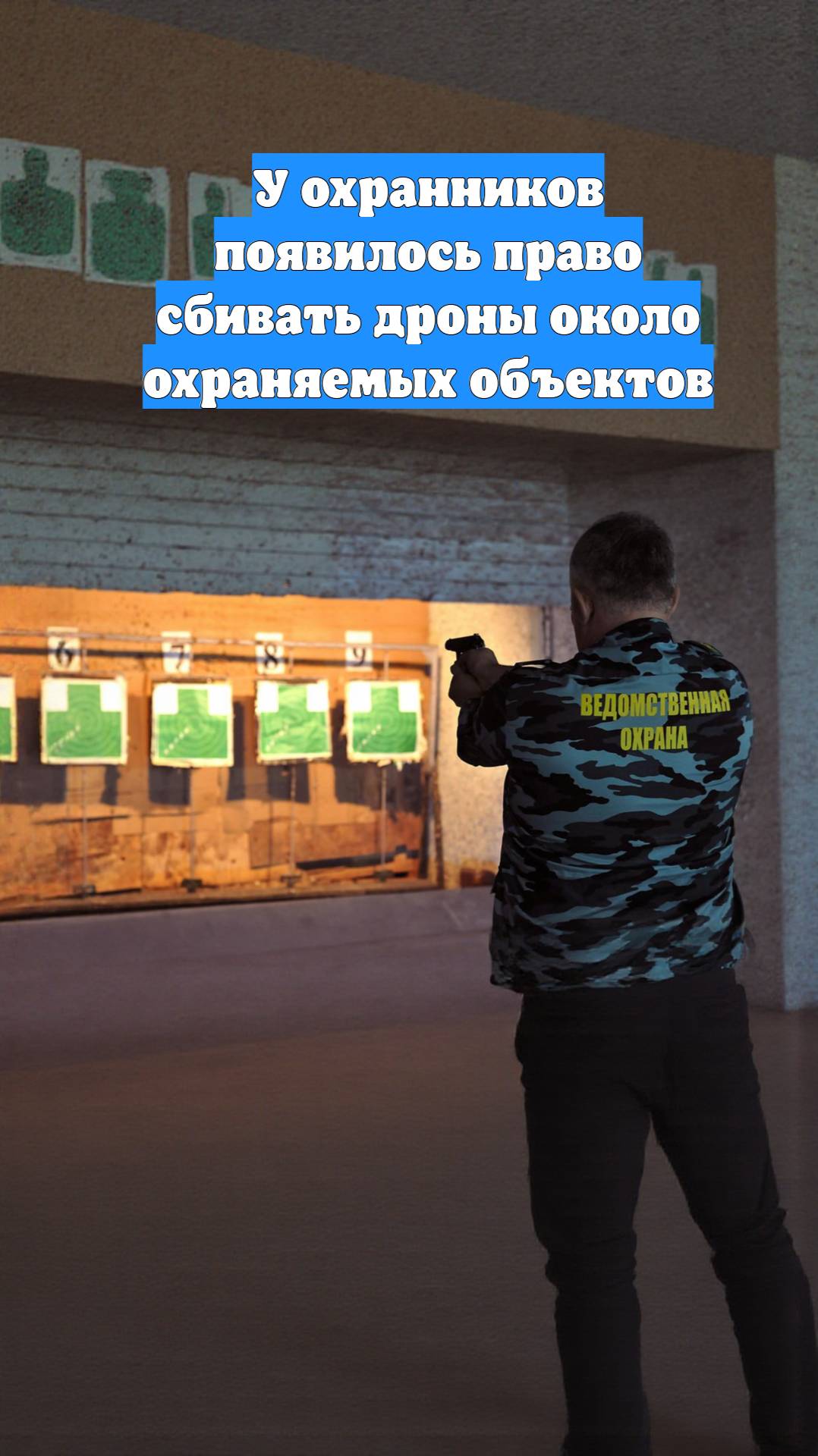 У охранников появилось право сбивать дроны около охраняемых объектов