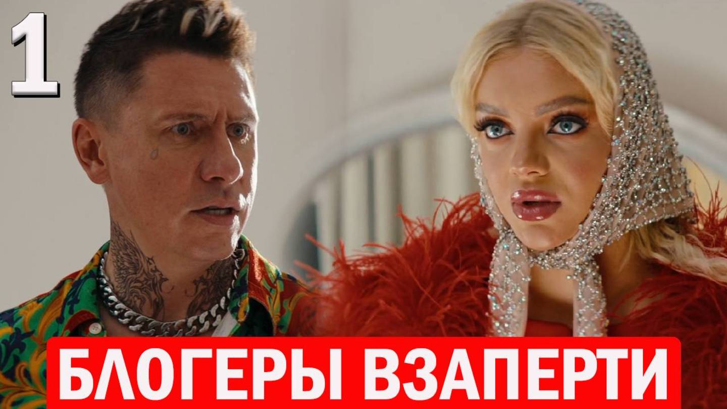 Блогеры взаперти 1 серия обзор