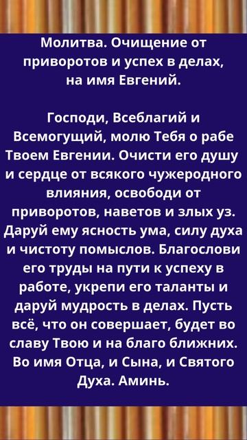 Молитва. Очищение от приворотов и успех в делах, на имя Евгений.