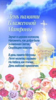 День памяти Блаженной Матроны Московской 2 мая