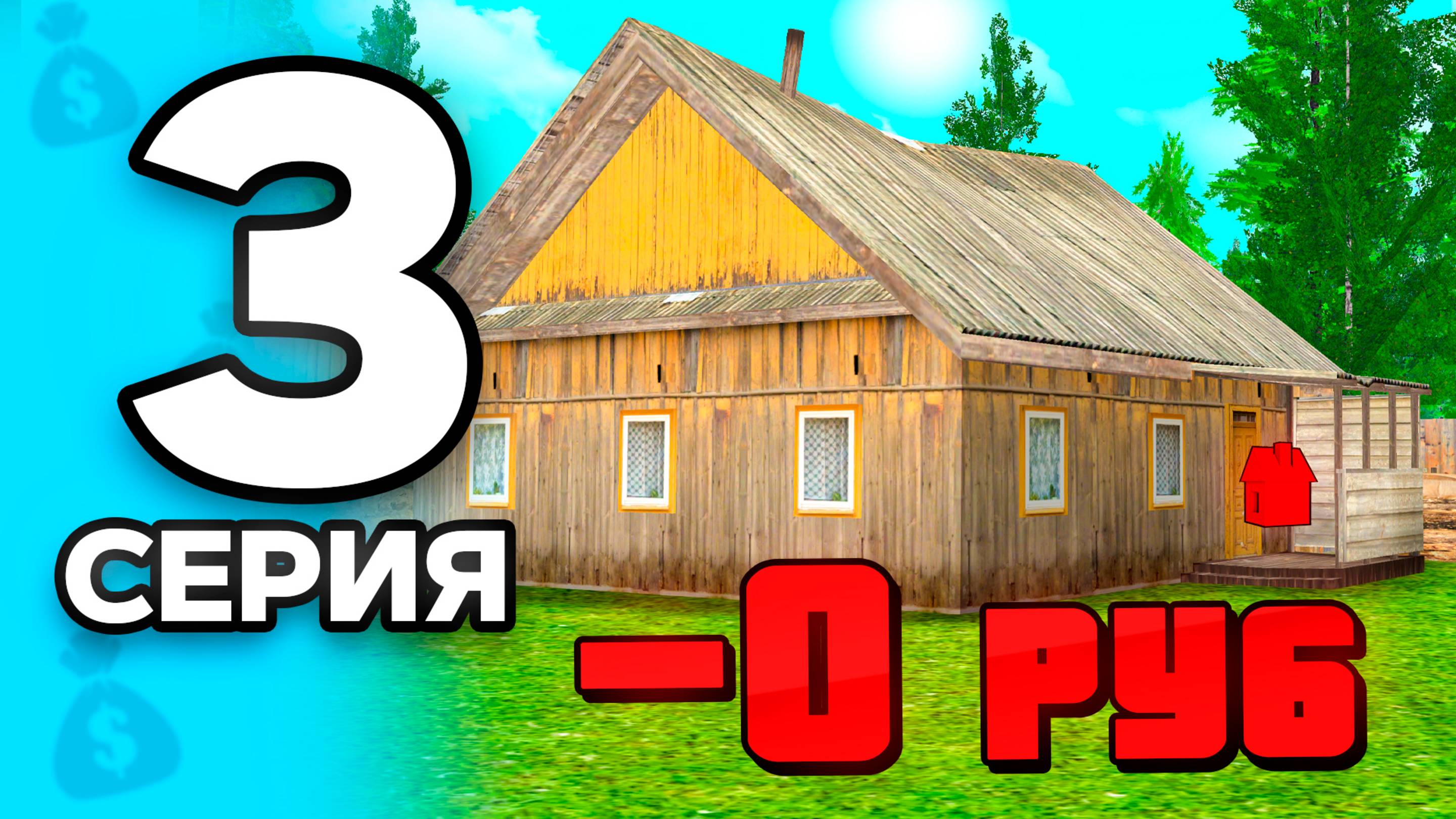 Купила ДОМ за 0 РУБЛЕЙ! 🤯💸 ПУТЬ БОМЖА на РОДИНА РП МОБАЙЛ #3 - Заработок на RODINA RP
