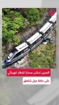 الصين تدشن مسارا لقطار كهربائي على حافة جبل شاهق