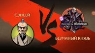 Бой с тенью тень против безумного князя и старого красного сегуна