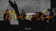 Утренняя молитва 2.05.2025 l Прославление. Ачинск