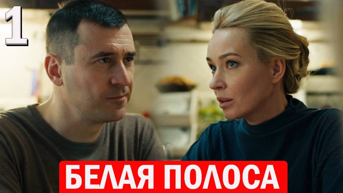 Белая полоса 1 серия обзор