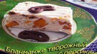 Бланманже творожный с персиками