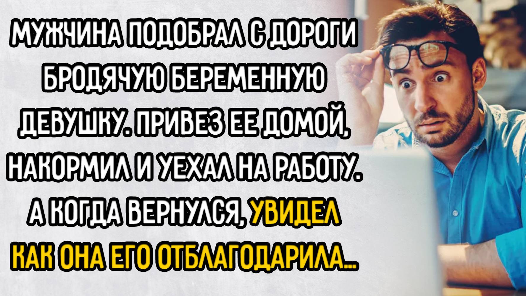 Истории из жизни. "Благодарность". Аудио рассказы