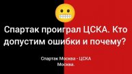 Спартак проиграл ЦСКА. 2025.