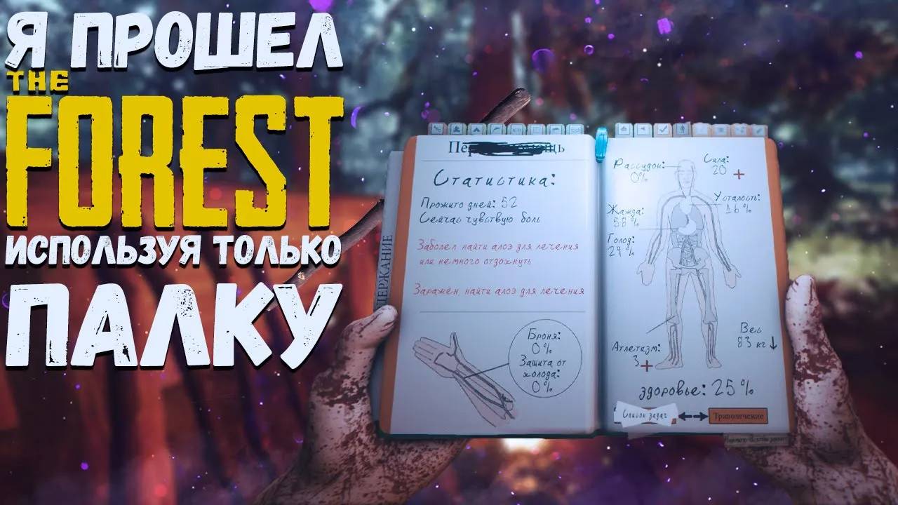 Я СМОГ ПРОЙТИ FOREST БЕЗ ОРУЖИЯ